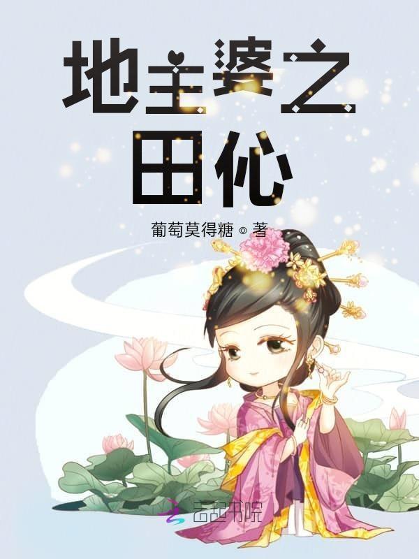 穿越田言
