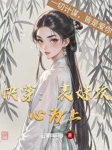 快穿之表妹攻略好看吗