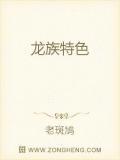 龙族有什么特点