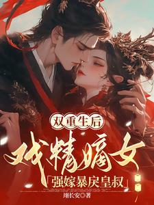 王妃重生后悔gl文