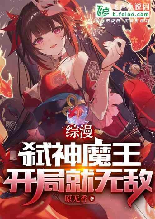 综漫弑神魔王开局就无敌贴吧