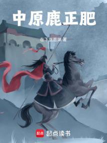 中原鹿正肥上句是什么