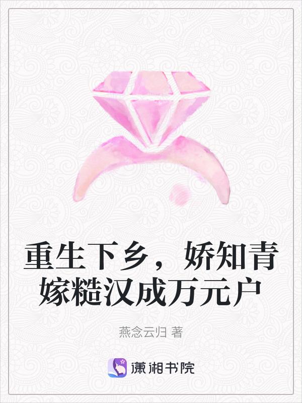 重生之下乡知青娇娇女