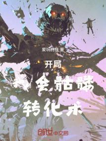 开局是骷髅小兵的
