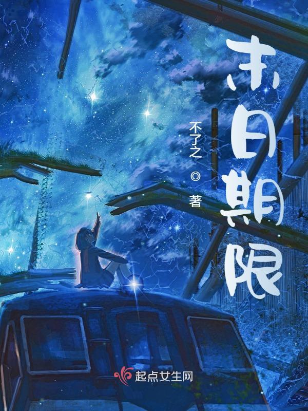 末日时剧情