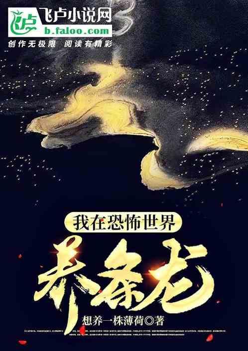 在恐怖世界玩养成