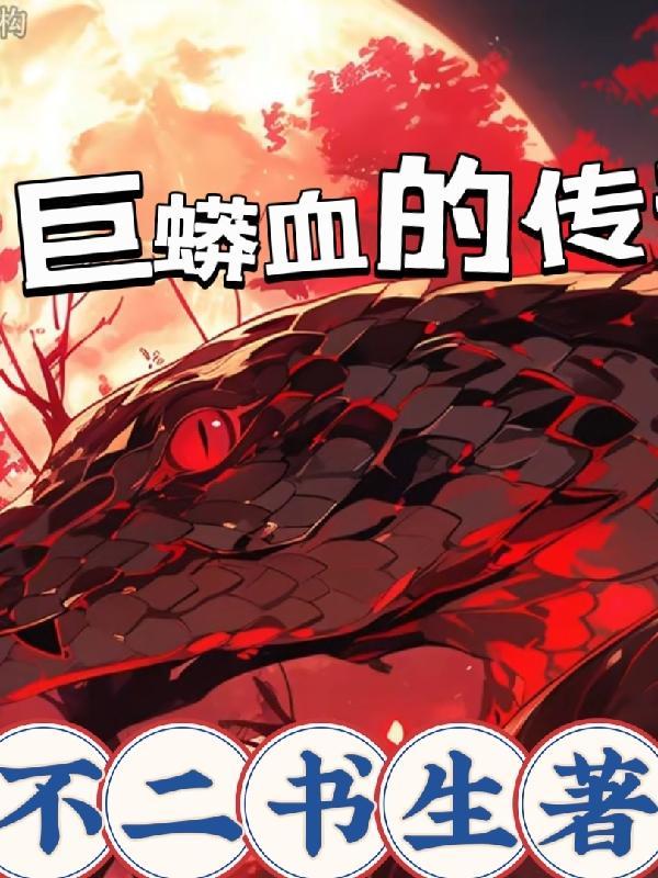 大蟒蛇血债血还