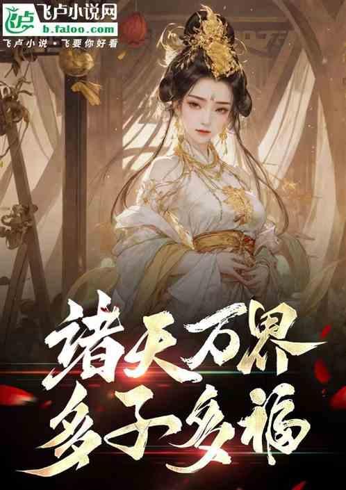 诸天万界多子多福系统神探狄仁杰
