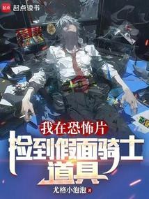 我在假面骑士当骑警