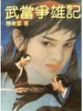 武当争雄记简介