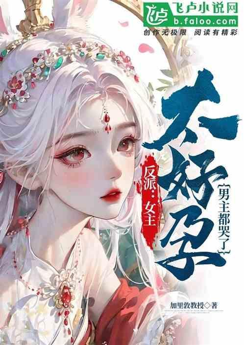 反派女主的男主人公
