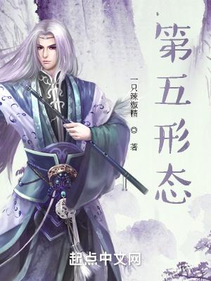 第五形态有女主吗