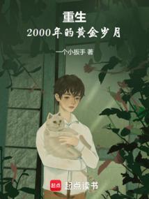 重生2000年左右的