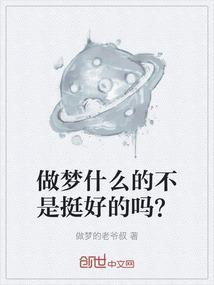 做到什么梦不好