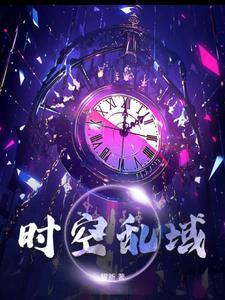 支线任务时空乱流