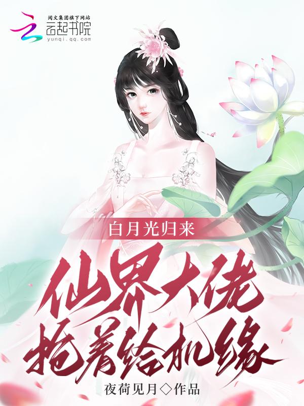 白月光归来以后