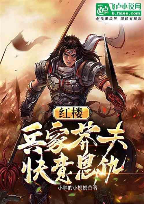 红楼无脑莽夫