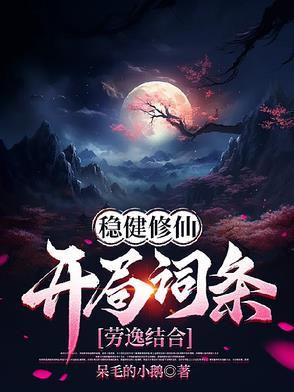 主角很稳健的修仙
