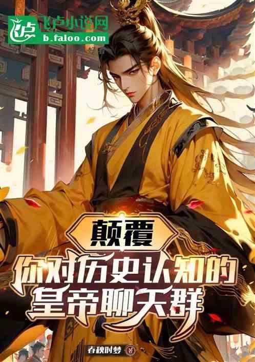 历史帝王聊天群