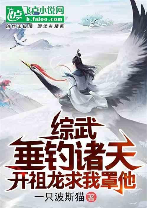 综武垂钓诸天祖龙求我罩他笔趣阁
