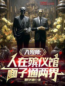 入殓师在殡仪馆工作吗