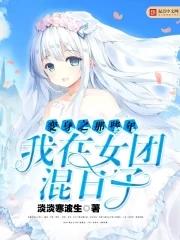 变身女神参加综艺