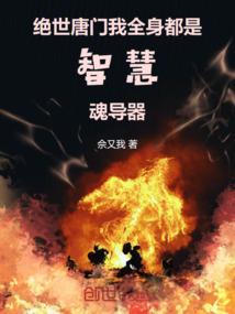 绝世唐门之我是一只魂兽