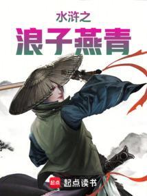 水浒浪子燕青电影