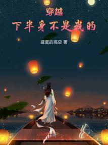 下半身与下半生 作