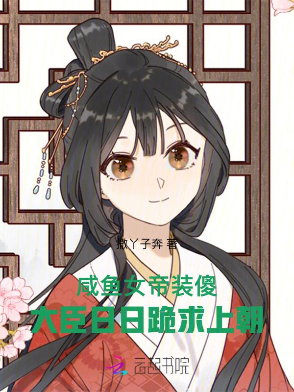 咸鱼的我被女帝偷听心声