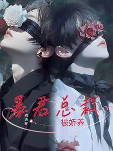 暴君的娇宠包