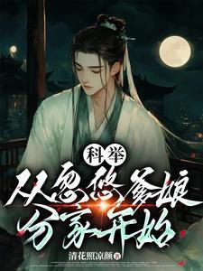 穿成农家子种田科举两不误