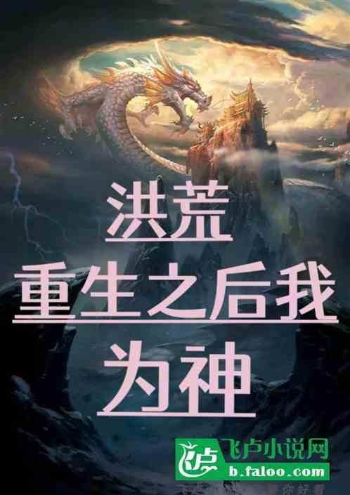 重生洪荒吾为祖龙免费阅读