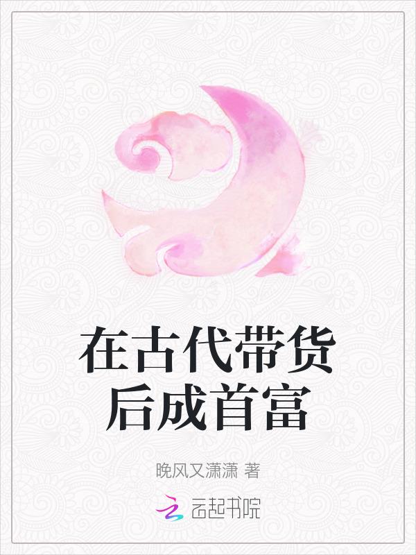 古代带货王