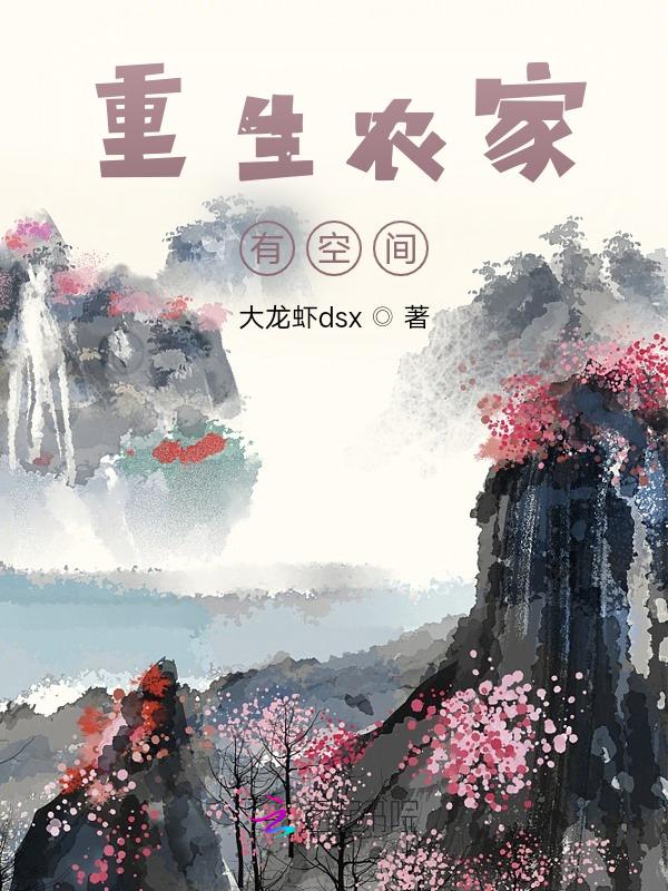 重生农家有空间的