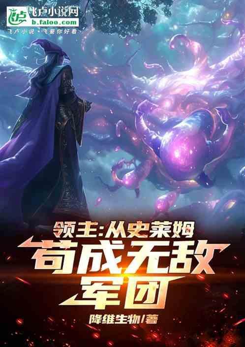 开局就是史莱姆属性进化