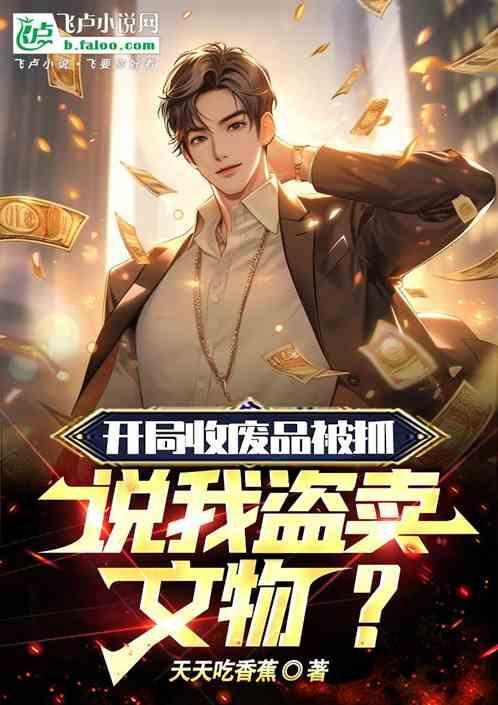 开局回收一