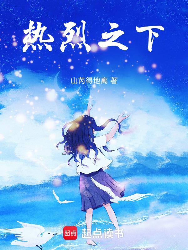 热烈之夏 在线观看