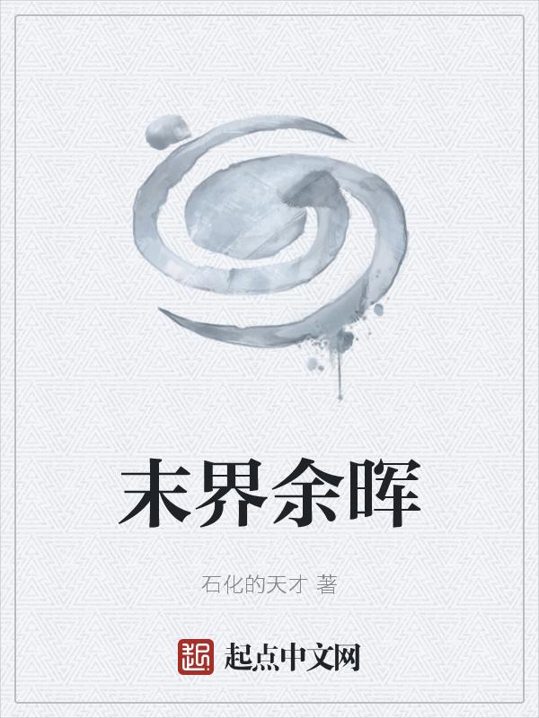 末世余晖剧透