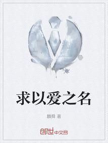 以爱之名的意思