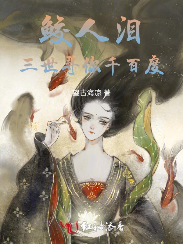 鲛人泪免费阅读