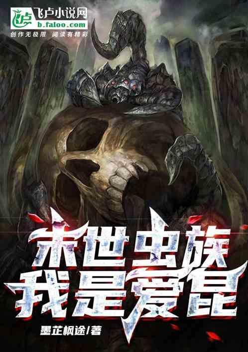 末世之虫族来袭