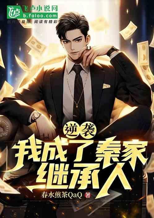 逆袭我成了秦家继承人免费阅读