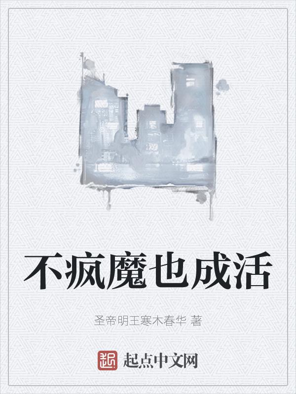 不疯魔不成活知乎
