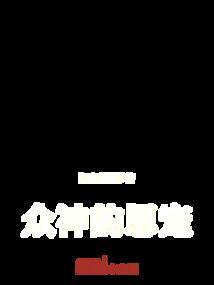 众神眷顾的孩子