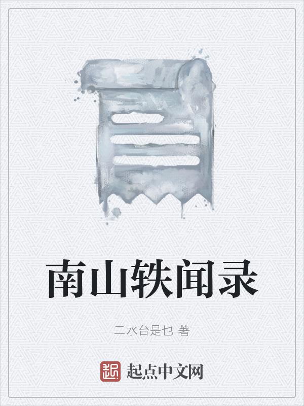 南山典故