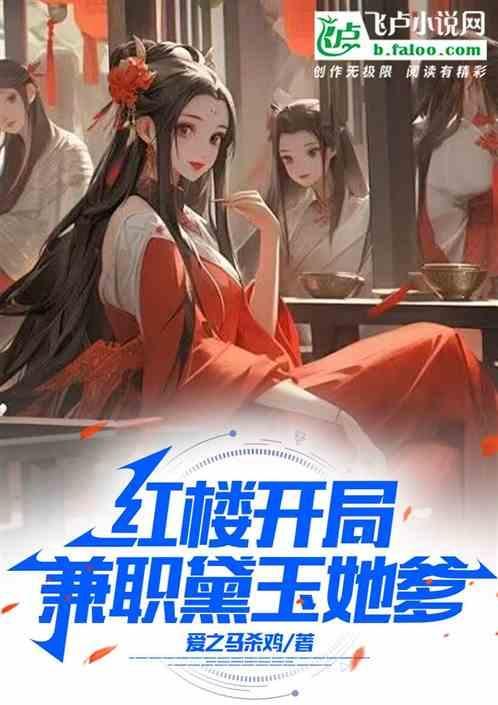 红楼截胡王熙凤