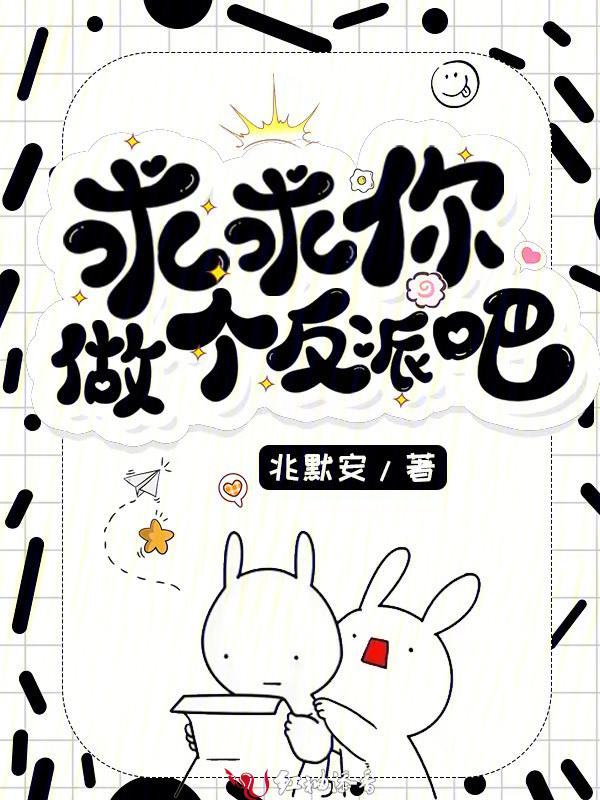 求求你做个妖