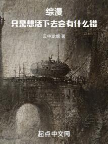 主角只想活下去的
