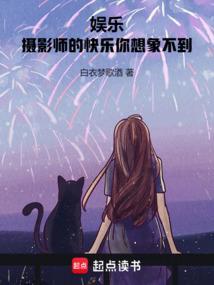 摄影师的快乐你想象不到免费阅读